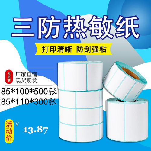 热敏纸标签空白打印不干胶