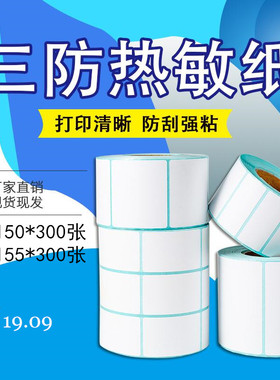 三防热敏纸不干胶100*150 155mm条码标签物流打印纸10*15 15.5cm