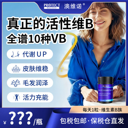 澳维诺维生素b族活性复合片多种维b叶酸vb2b6b12全谱维他命Y