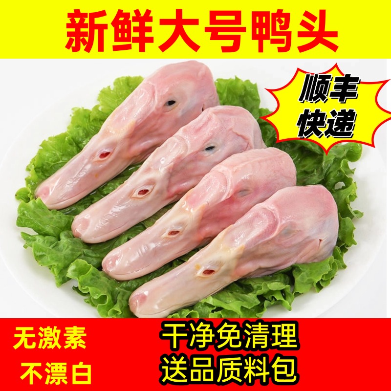 新鲜鸭头大号卤味生食材生鲜冷冻批发鸭货顺丰快递送料包