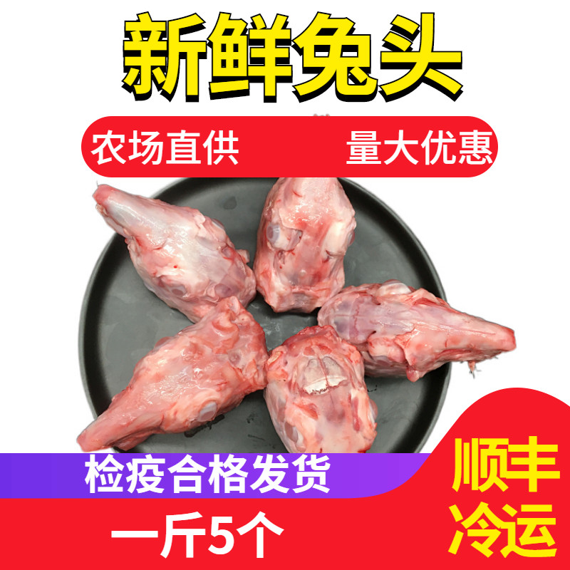 【顺丰冷运】新鲜兔头当天现杀个头均匀商用批发采购四川麻辣兔头