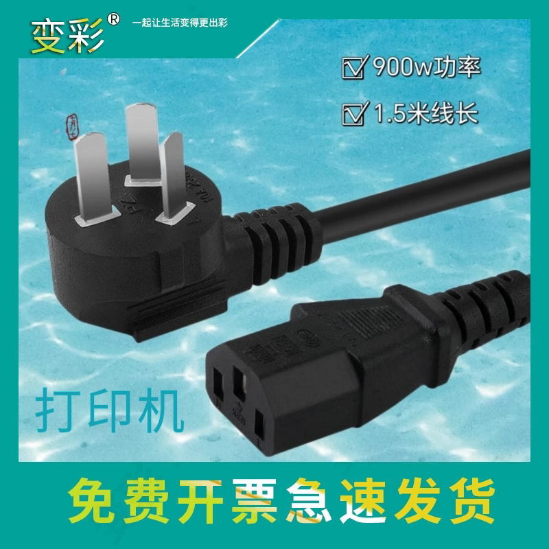 变彩 适用于惠普 佳能喷墨机 针式打印机 激光打印机 220v电源线
