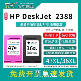 变彩47彩色墨盒适用惠普喷墨打印机Deskjet 2388墨盒 36黑色墨盒