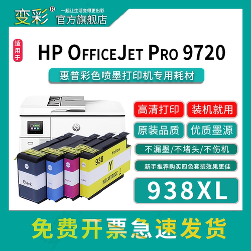 变彩938XL墨盒适用于惠普喷墨打印机 HP OFFICEJET PRO 9720墨盒