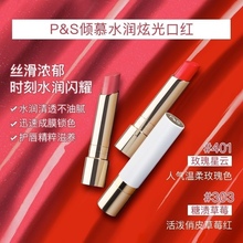 【PS口红】P&S倾慕水润炫光唇膏口红 丝滑浓郁 七色可选 正品
