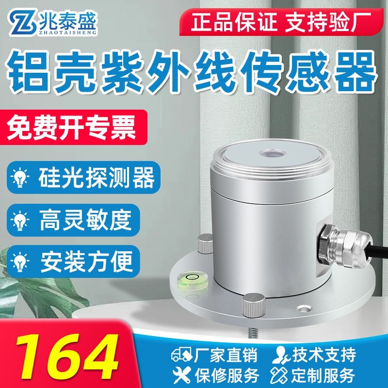 紫外线传感器太阳光强度强度辐射检测仪UV测光仪铝壳紫外线检测仪