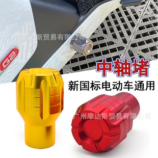 小牛电动车脚踏堵头U2009GOF0MS中轴脚蹬塞摩托车改装 通用件