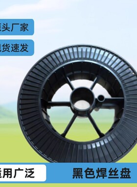 厂家塑料线盘300型黑色焊丝盘锡丝工字轴电线用卷线轴现货