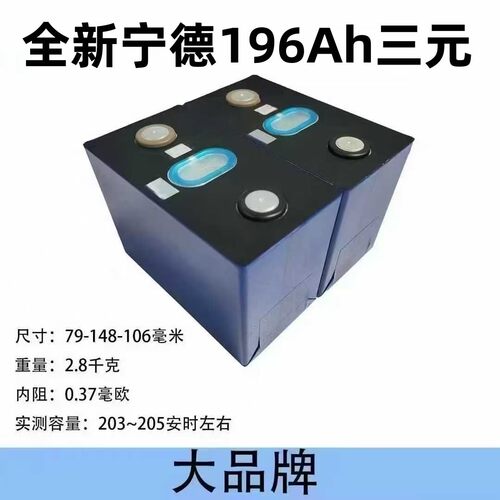 全新宁德196ah三元锂电池3.7V动力大单体方块电芯三四轮电动车