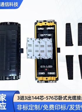光纤户外防水3进3出144芯-576卧式电子光缆接头盒PC材质盒子密封
