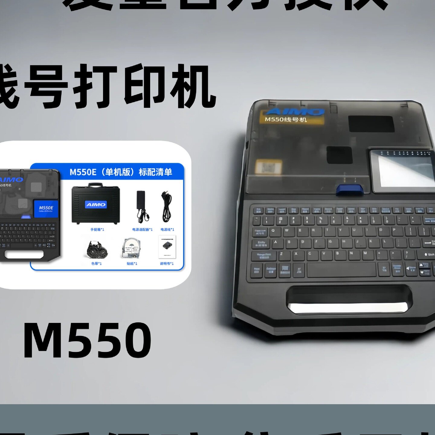 爱墨线号机M550E打印机PVC套管热缩管贴纸号码机替代线号机LM550E