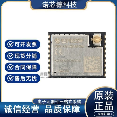 ESP32-C3-WROOM-02U-H4/N4 2.4GHz WiFi+蓝牙BLE5.0无线模块