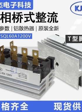 三相整流桥堆SQL60-12阊华外形T型5爪发电机整流器桥组60A1200V