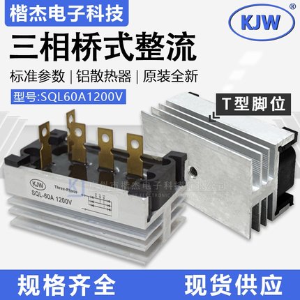 三相整流桥堆SQL60-12阊华外形T型5爪发电机整流器桥组60A1200V