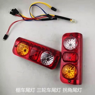 厂家供应电动三轮车棚车尾灯三轮车尾灯拐角尾灯电动三轮车配件
