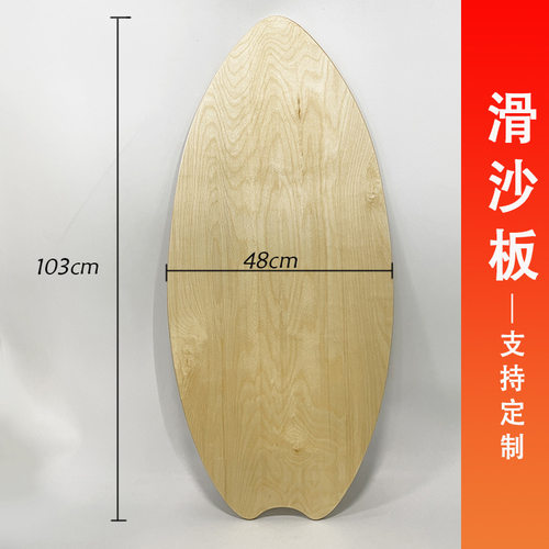 浅滩滑沙板冲沙板新手成人站立式木质儿童沙滩冲浪板