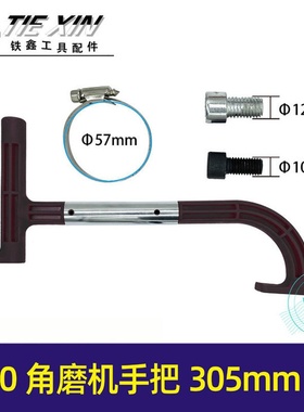 【货号04777】150角磨机手把开槽机把手水电工开槽