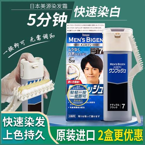 日本进口原装Bige美源男士按压式染发剂植物纯遮白发染发膏一梳黑