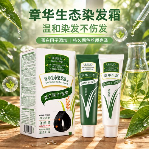 章华生态焗油染发霜温和持久显色