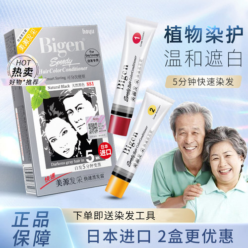 日本进口美源发采原装植物天然黑色染发剂纯膏温和不刺激一梳黑