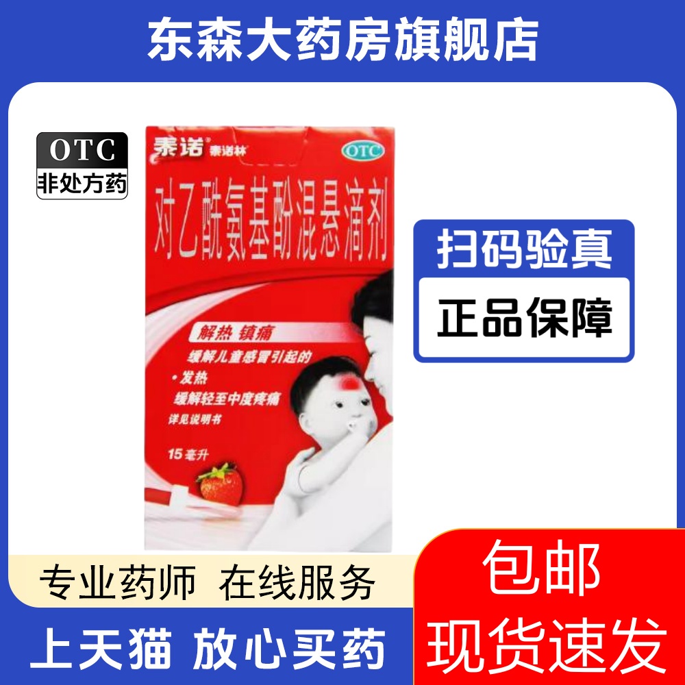 泰诺林对乙酰氨基酚混悬滴剂15ml/盒儿童解热镇痛感冒引起的发热Y OTC药品/国际医药 小儿感冒 原图主图