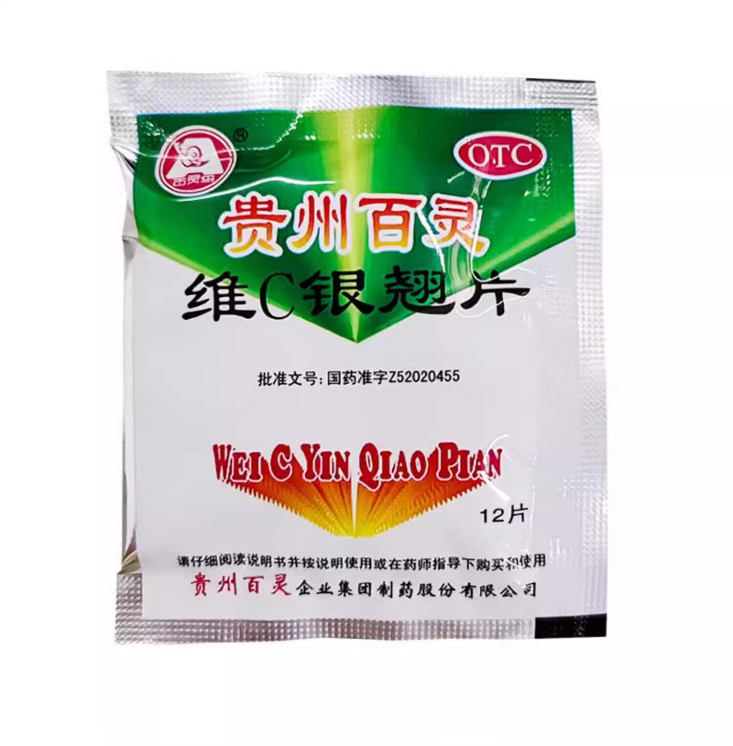 包邮】贵州百灵维c银翘片12片/袋流行感冒头痛咳嗽咽痛口干