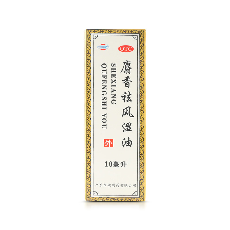 恒健 麝香祛风湿油 10ml*1瓶/盒