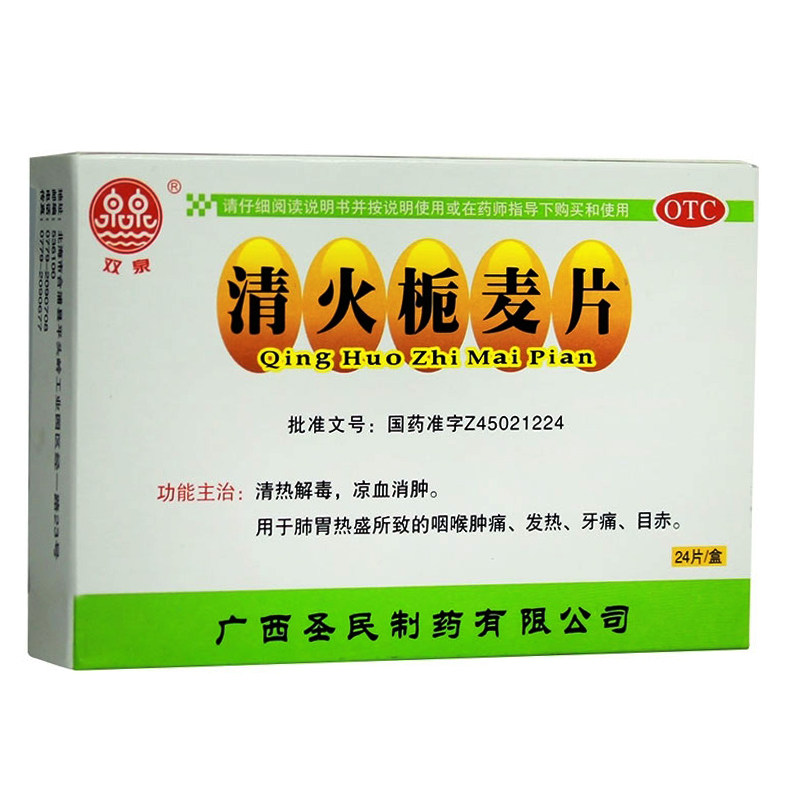 双泉 清火栀麦片 24片/盒清热解毒 凉血消肿咽喉肿痛发热牙痛