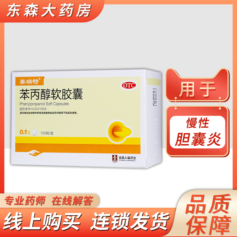 泰瑞特 苯丙醇软胶囊 0.1g*100粒/盒 用于慢性胆囊炎的辅助治疗
