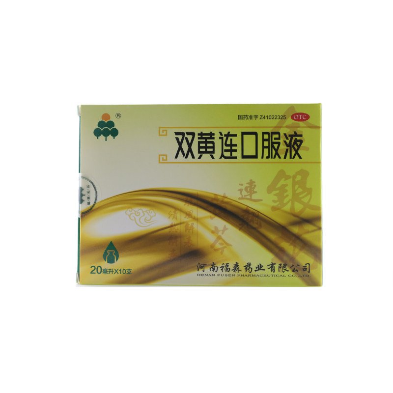 福森 双黄连口服液 20ml*10支清热解毒外感风热感冒发热咳嗽咽痛