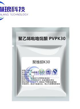 聚维酮K30食品级聚维酮PVP现货批发聚乙烯吡咯烷酮K-30聚维酮25kg