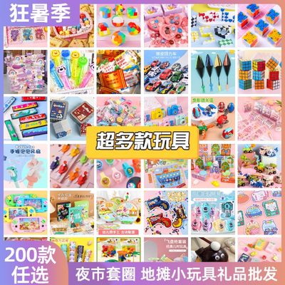 儿童小玩具义乌热卖小商品夜市套圈小礼品小奖品地摊摆摊货源