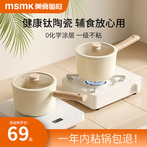 MSMK奶锅宝宝辅食锅一人食