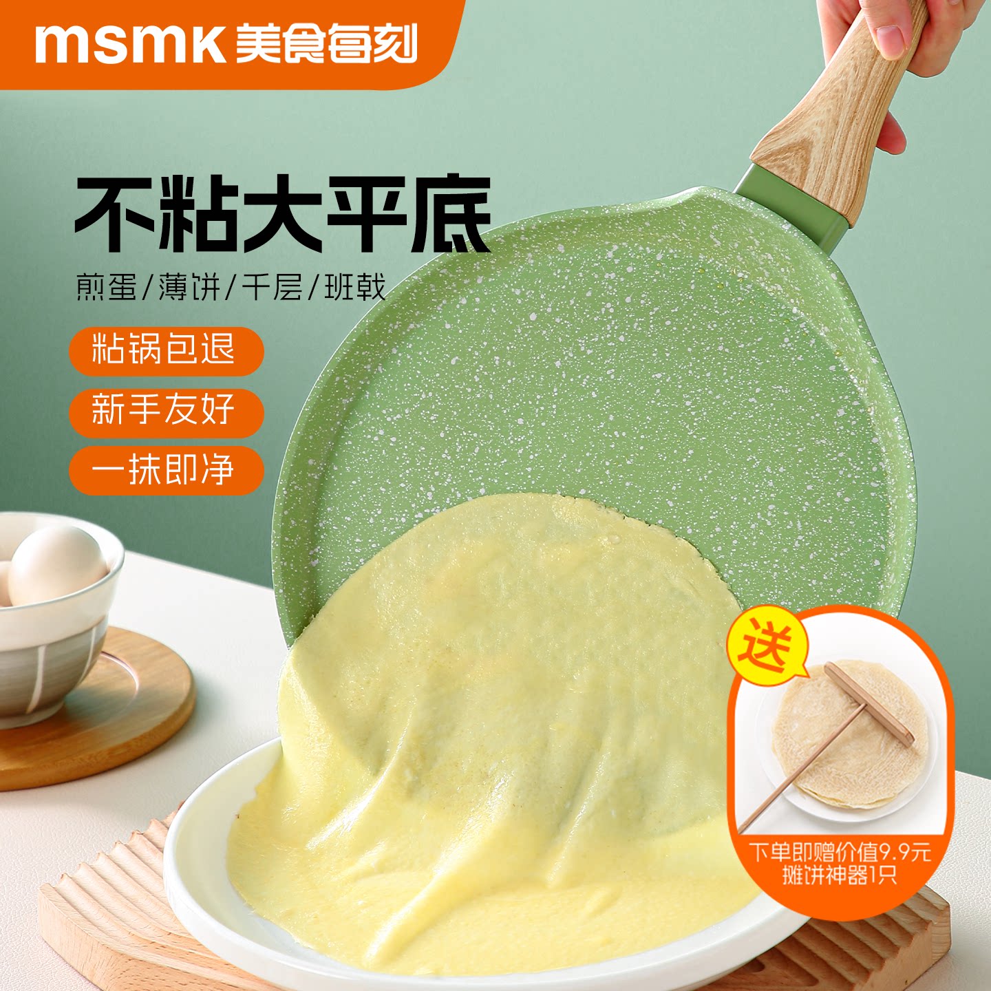 MSMK千层班戟煎锅平底锅不粘家用麦饭石锅蛋糕皮烘焙专用烙饼煎盘