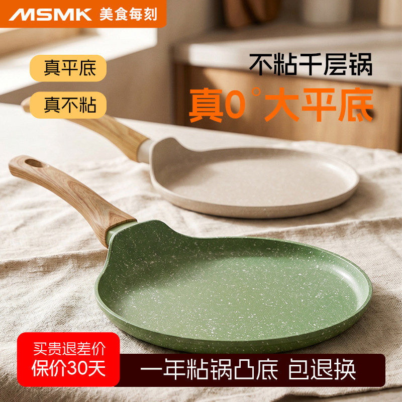 MSMK千层班戟煎锅平底锅不粘家用麦饭石锅蛋糕皮烘焙专用烙饼煎盘