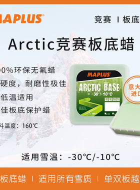 MAPLUS BASE竞赛板底蜡滑雪蜡雪板蜡滑雪装备单双板提速意大利产