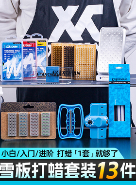 XCMAN滑雪板打蜡套装单板双板保养修补打磨开刃除锈打蜡熨斗工具