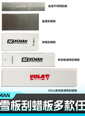 VOLA滑雪板保养刮蜡板单板双板打蜡除蜡金属刮板雪板板底专业刮板
