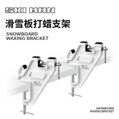 双板雪板支架保养工具打蜡