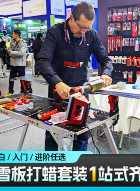 vola雪板打蜡套装滑雪板单双板维修保养工具套装打蜡熨斗固定支架