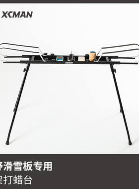 XCMAN滑雪越野板打蜡台金属可拆卸滑雪板维修保养工具桌便携实用