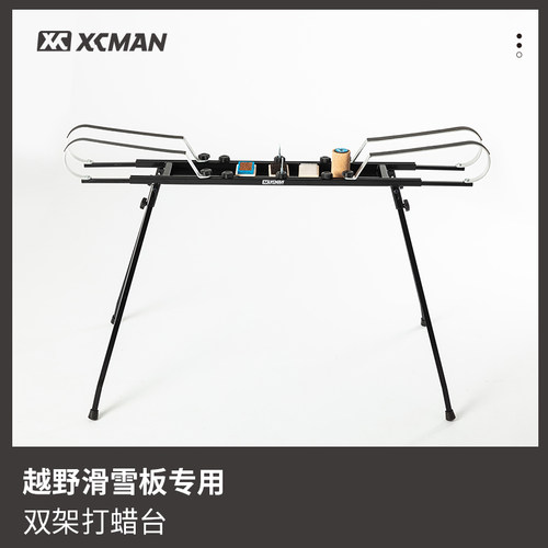 XCMAN滑雪越野板打蜡台金属可拆卸滑雪板维修保养工具桌便携实用