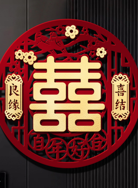 结婚红色立体喜字植绒珠花贴室内大门客厅氛围喜庆布置装饰用品