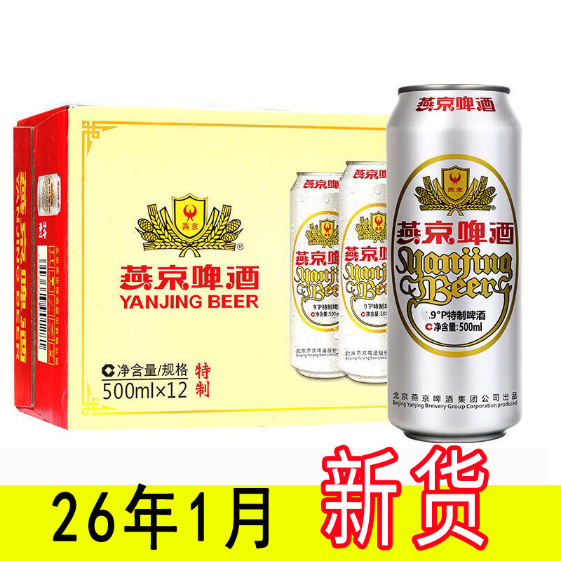 26年1月新货燕京啤酒经典特制9度500ml*6/12罐整件特价,酒类,啤酒,淘宝优惠券,粉丝福利购,淘宝优惠卷