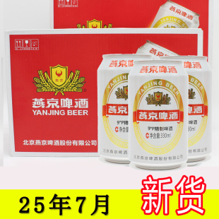 精制拉罐330ml 24罐装 25年7月新货 包邮 燕京啤酒经典