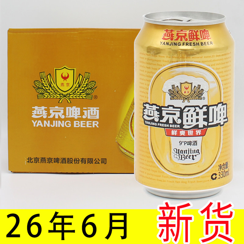 燕京啤酒罐装24听黄啤酒特价包邮