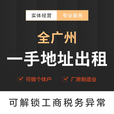 广州一手物业地址可办证可解锁工商税务异常超低价