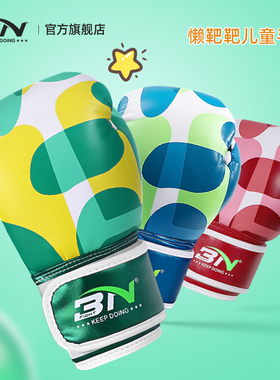 BN儿童拳击手套男女孩散打幼儿小孩锻炼沙袋搏击亲子陪练手靶拳套