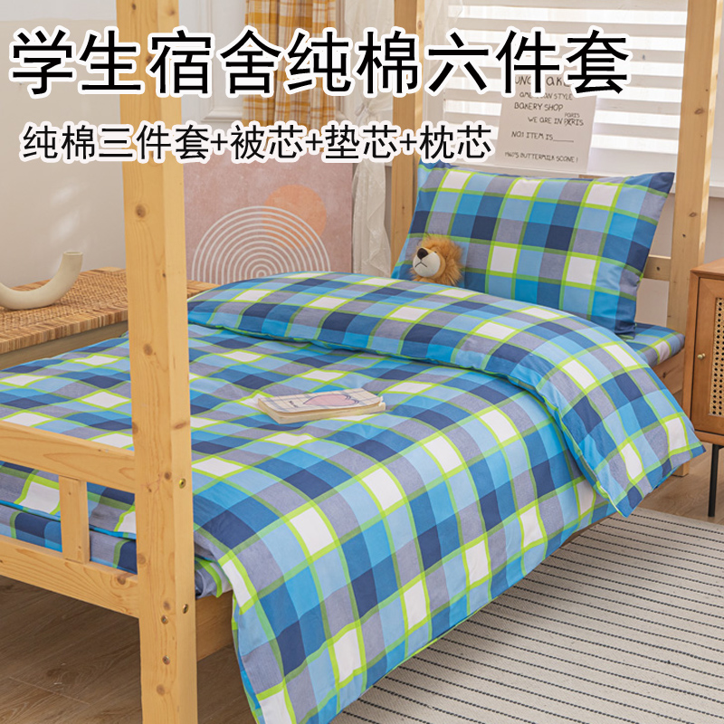 2025新款大学生宿舍纯棉六件套床品三件套寝室床单人被套床垫被褥