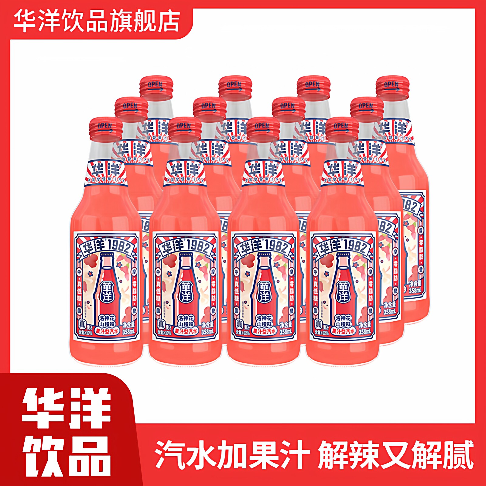 华洋1982果汁汽水358ml*6瓶碳酸饮料真低糖洛神花山楂味整箱
